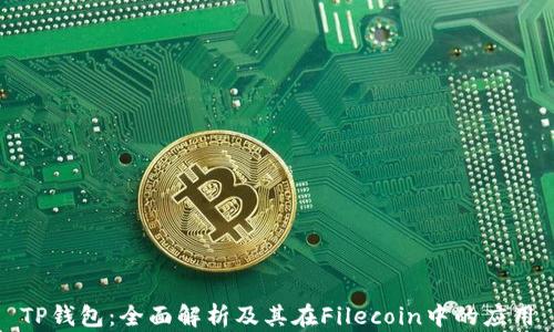 
TP钱包：全面解析及其在Filecoin中的应用
