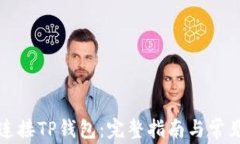 如何成功连接TP钱包：完整