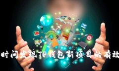 第一时间发现TP钱包新项目