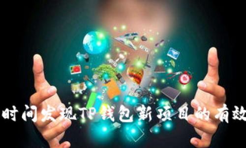 第一时间发现TP钱包新项目的有效方法