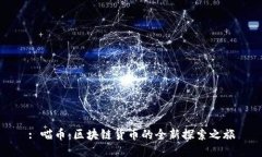 : 喵币：区块链货币的全新