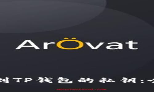 如何找到TP钱包的私钥：全面指南