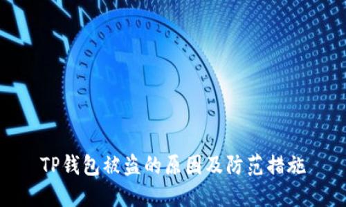 TP钱包被盗的原因及防范措施