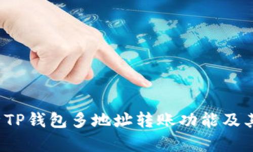  全面解析TP钱包多地址转账功能及其使用技巧