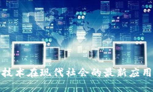 区块链技术在现代社会的最新应用与影响
