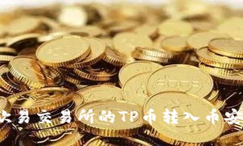 如何将欧易交易所的TP币转入币安链钱包？