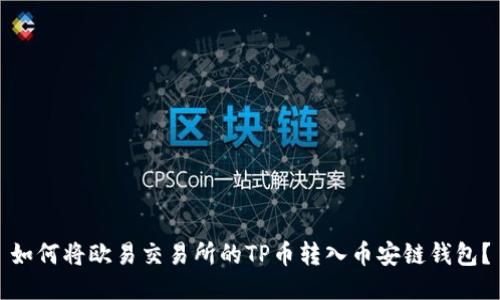如何将欧易交易所的TP币转入币安链钱包？