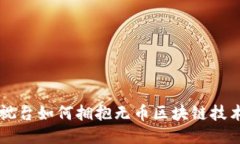 中央电视台如何拥抱无币