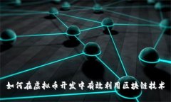 如何在虚拟币开发中有效