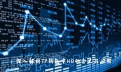 : 深入解析TP钱包中HD的含