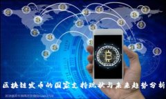 区块链发币的国家支持现