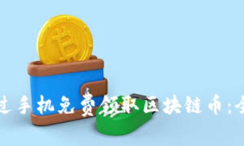 如何通过手机免费领取区块链币：全面指南