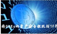 如何将OKEx的资产安全提现