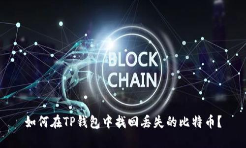 如何在TP钱包中找回丢失的比特币？