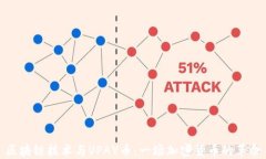 区块链技术与VPAY币：一场