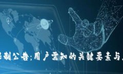 TP钱包限制公告：用户需知