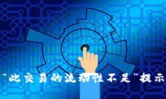 和关键词：解决TP钱包“此
