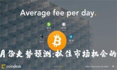 区块链4月份走势预测：抓