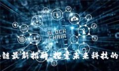 小米区块链最新招聘：探