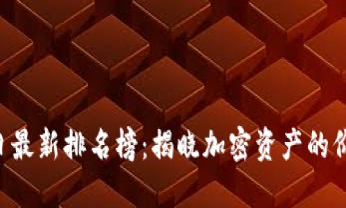 区块链今日最新排名榜：揭晓加密资产的价值新局面！
