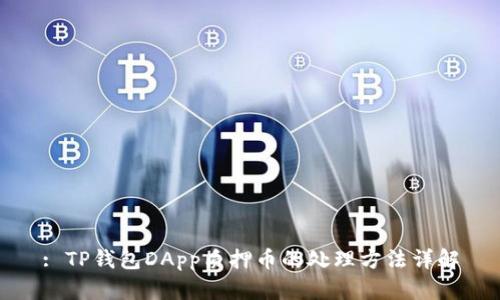 : TP钱包DApp质押币的处理方法详解