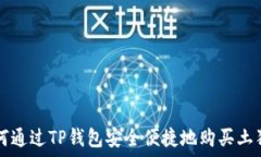  如何通过TP钱包安全便捷