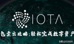 TP钱包卖出攻略：轻松完成