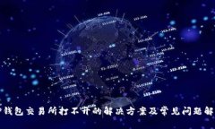 TP钱包交易所打不开的解决