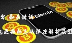 第一部分：和关键词 TP钱