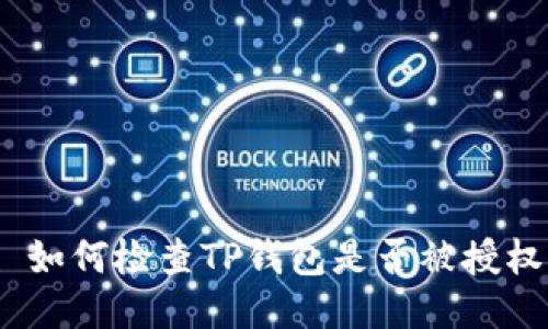 : 如何检查TP钱包是否被授权？