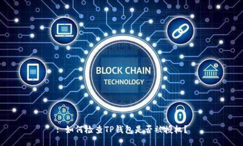 : 如何检查TP钱包是否被授权？