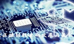淘宝区块链技术的发展与