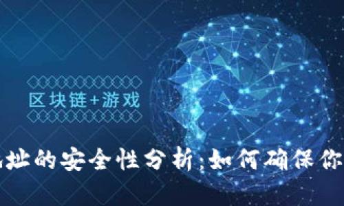 分享钱包地址的安全性分析：如何确保你的资产安全