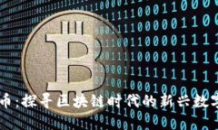熊猫币：探寻区块链时代