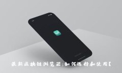 最新区块链浏览器：如何