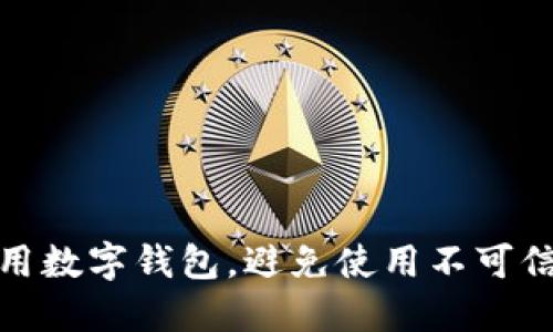 如何安全使用数字钱包，避免使用不可信任的TP钱包