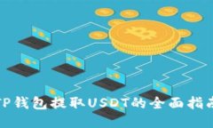 TP钱包提取USDT的全面指南