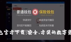 imToken钱包官方下载：安全