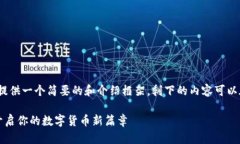 注意：由于字数限制，我