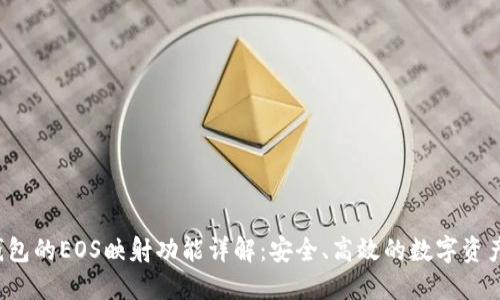  TP钱包的EOS映射功能详解：安全、高效的数字资产管理