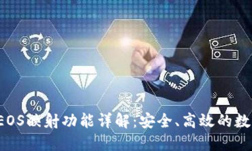  TP钱包的EOS映射功能详解：安全、高效的数字资产管理