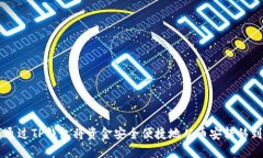 如何通过TP钱包将资金安全