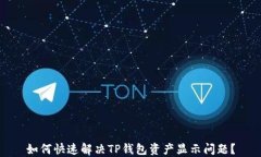 如何快速解决TP钱包资产显