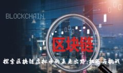 探索区块链虚拟币的未来
