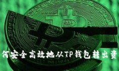 如何安全高效地从TP钱包转