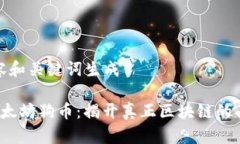 内容和关键词生成 以太坊