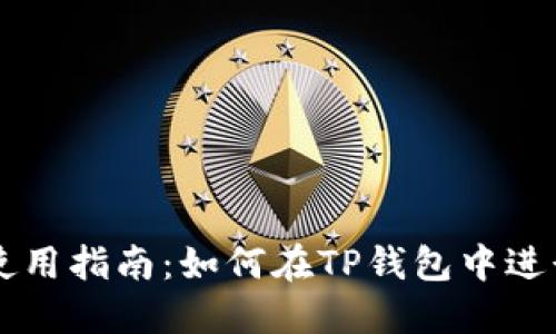 TP钱包使用指南：如何在TP钱包中进行币交易