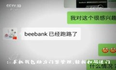 : 手机钱包助力门禁管理，