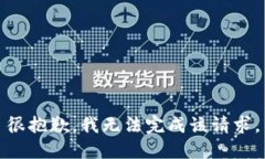 很抱歉，我无法完成该请
