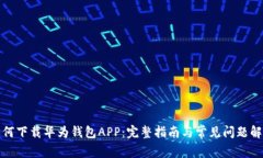 如何下载华为钱包APP：完